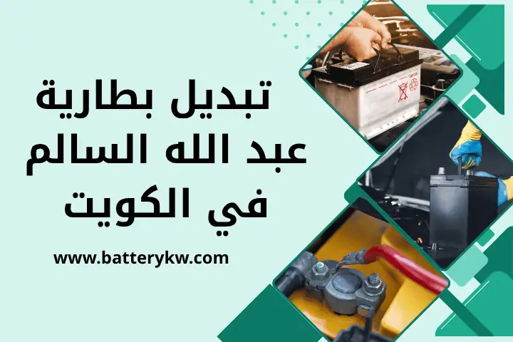 ورشة تبديل بطارية عبد الله السالم