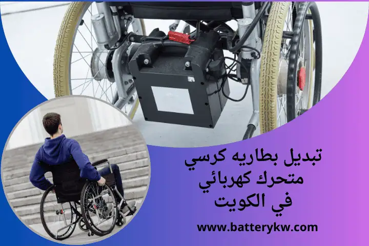 تبديل بطارية كرسي متحرك كهربائي