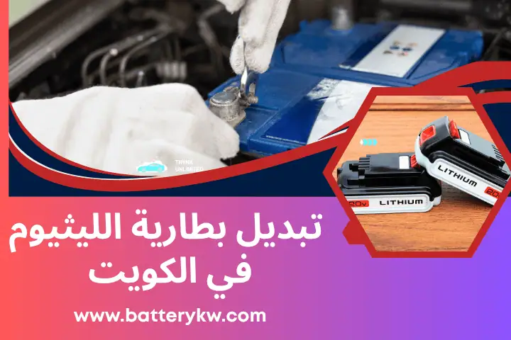 فني تبديل بطارية ليثيوم