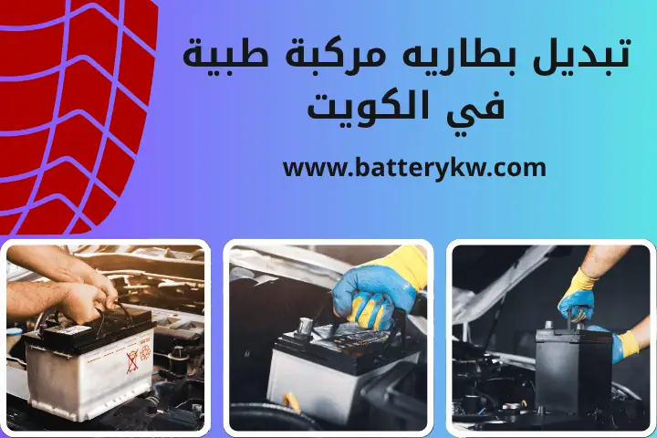 فني تبديل بطارية مركبة طبية