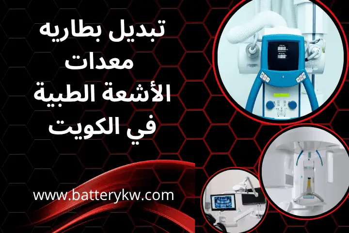 تبديل بطارية معدات الأشعة الطبية
