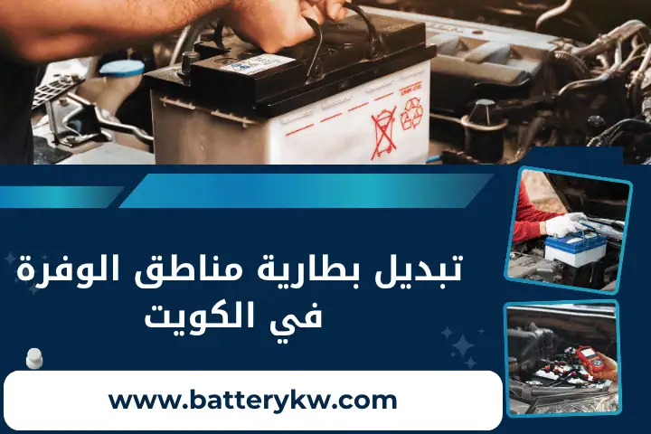 فني تبديل بطارية مناطق الوفرة