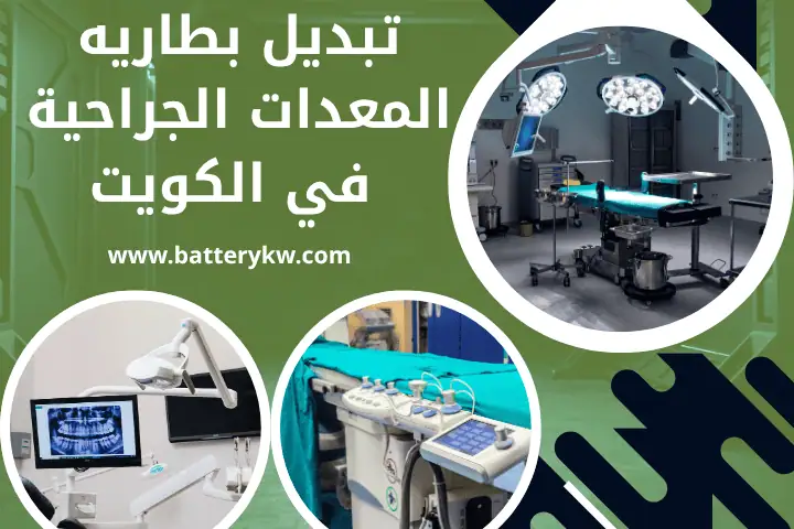 تبديل بطارية المعدات الجراحية