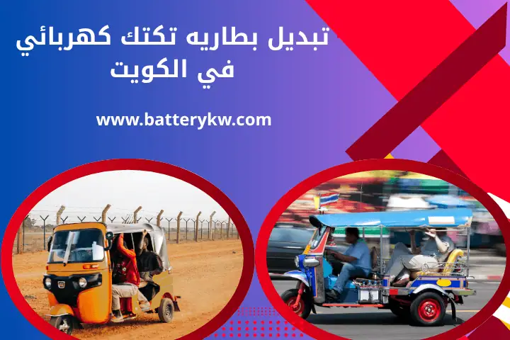 تبديل بطارية تكتك كهربائي