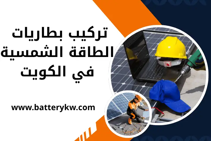 فني تركيب بطاريات الطاقة الشمسية