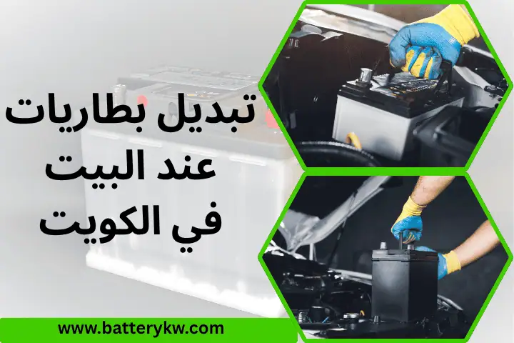 ورشة تبديل بطاريات عند البيت