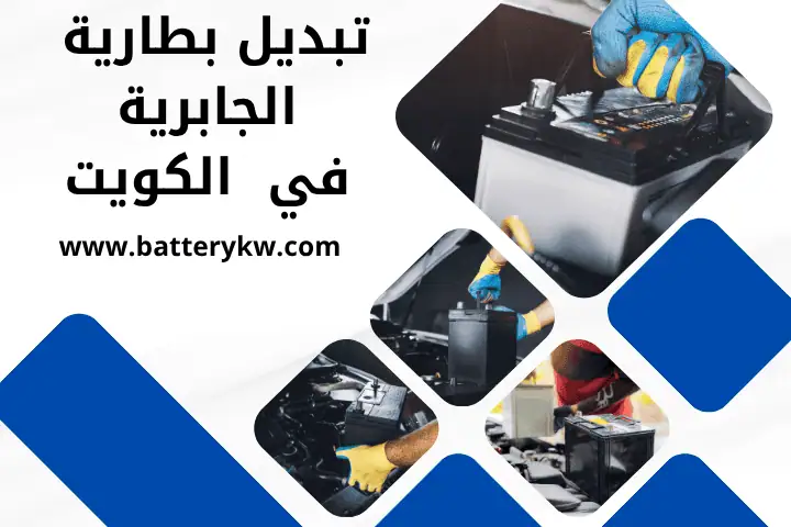 فني تبديل بطارية الجابرية