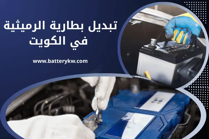 ورشة تبديل بطارية الرميثية