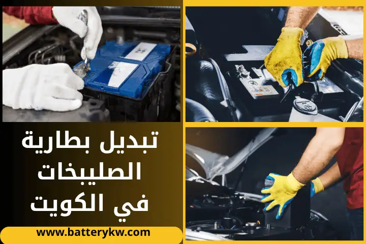 ورشة تبديل بطارية الصليبخات