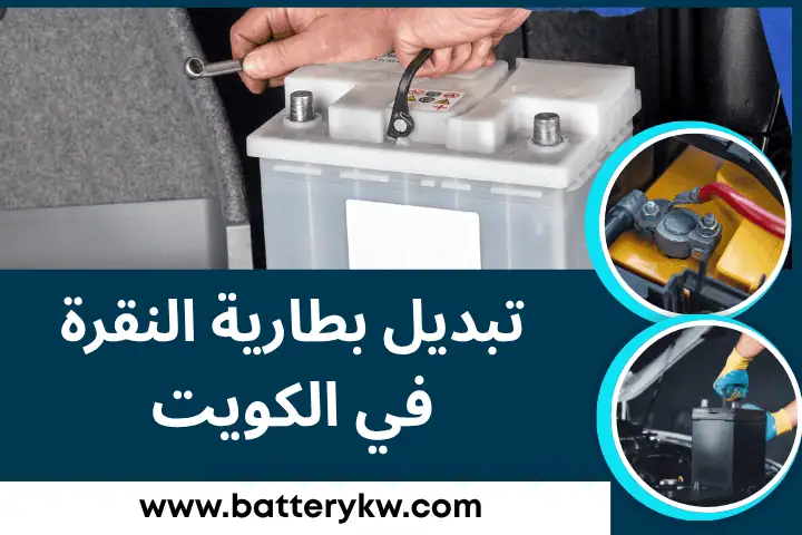 فني تبديل بطارية النقرة