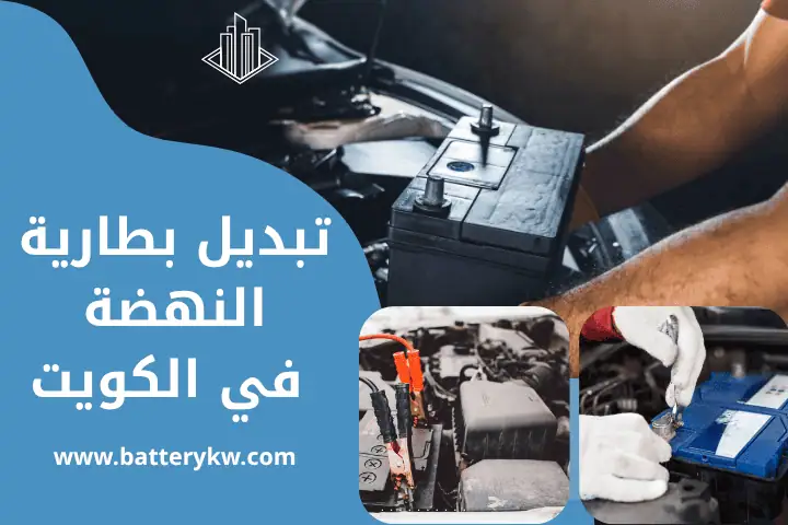 كراج تبديل بطارية النهضة