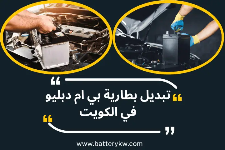 ورشة تبديل بطارية بي ام دبليو