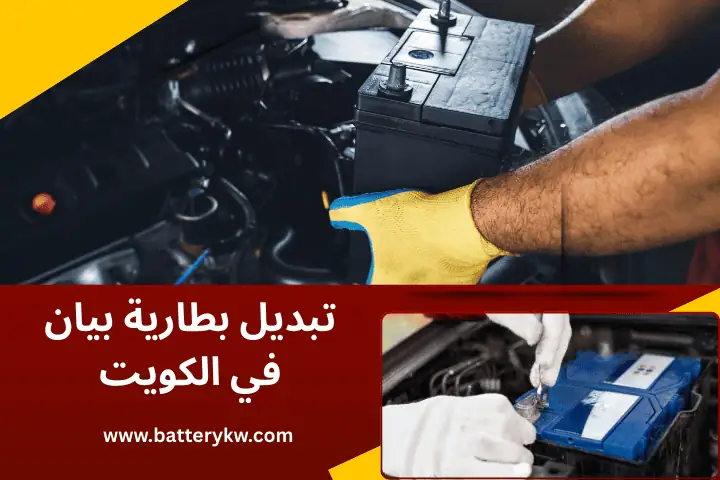 فني تبديل بطارية بيان