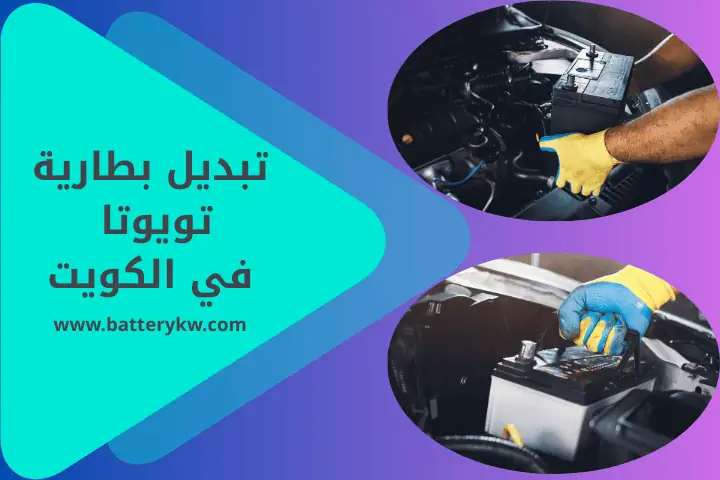 تبديل بطارية تويوتا