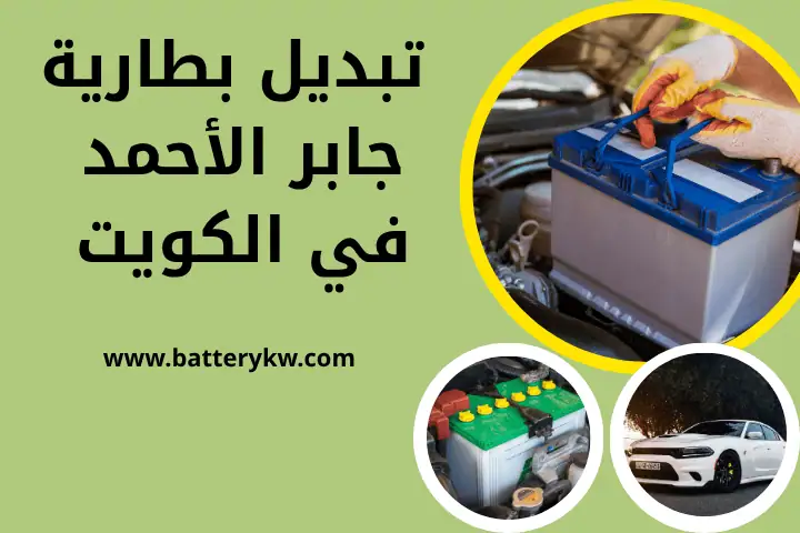 كراج تبديل بطارية جابر الأحمد