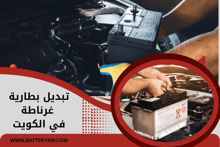 فني تبديل بطارية غرناطة