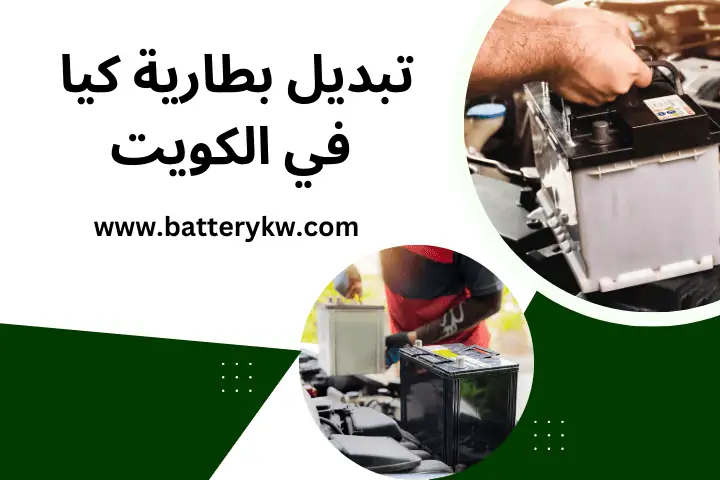 فني تبديل بطارية كيا