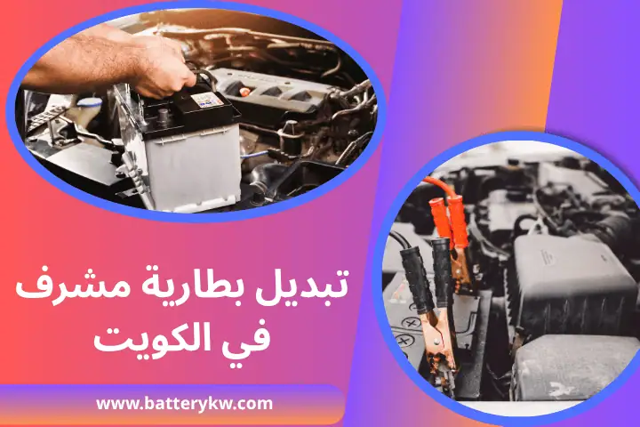 فني تبديل بطارية مشرف