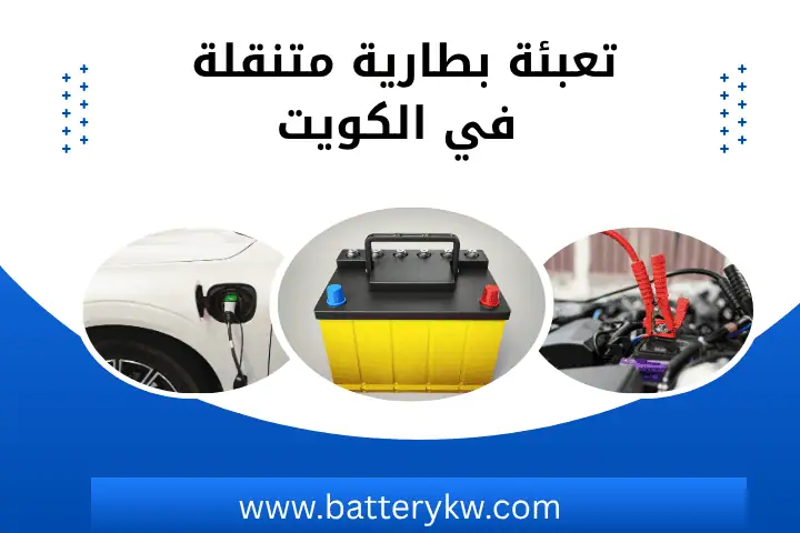 تعبئة بطارية متنقلة