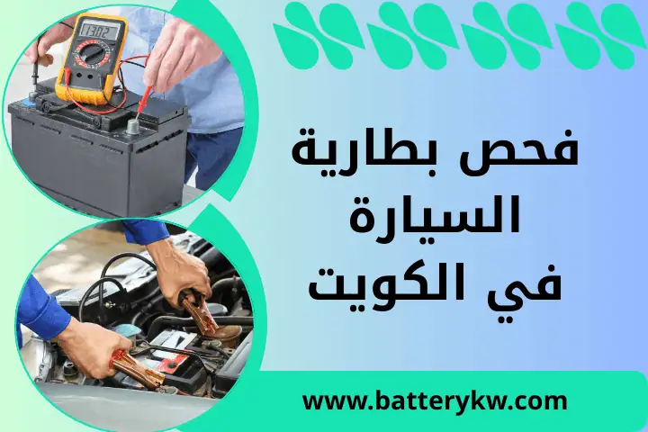 فحص بطارية السيارة