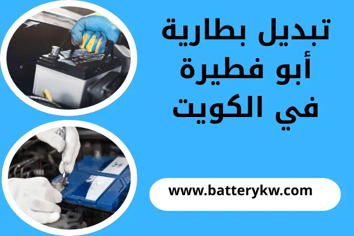 تبديل بطارية أبو فطيرة