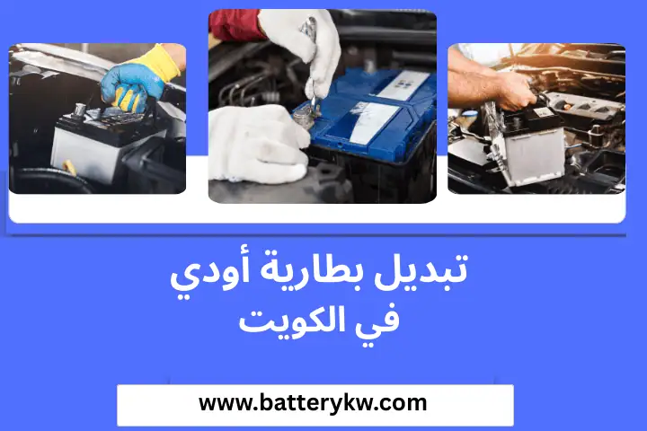 ورشة تبديل بطارية أودي