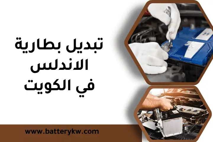 تبديل بطارية الأندلس