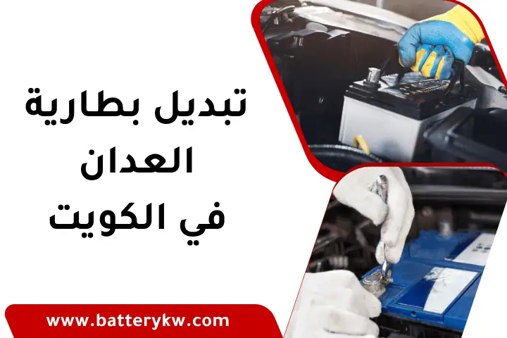 تبديل بطارية العدان