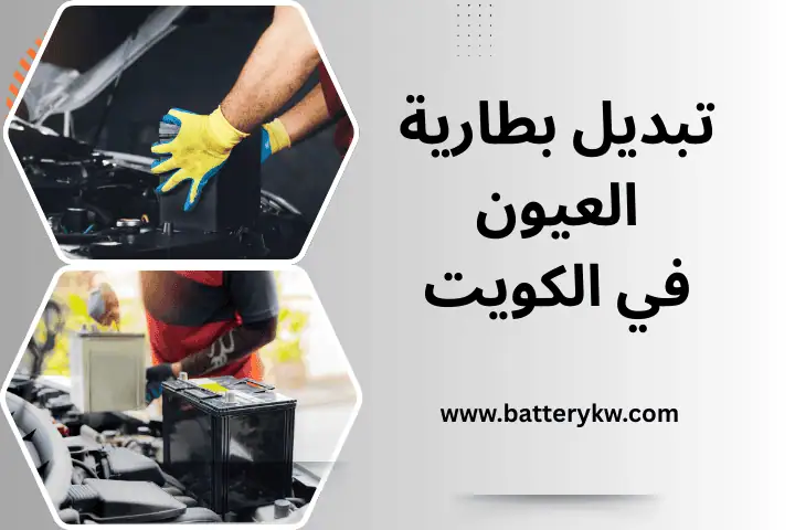 تبديل بطارية العيون