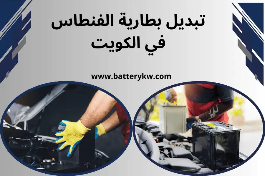 فني تبديل بطارية الفنطاس