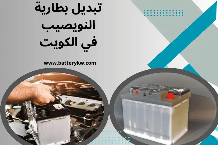 ورشة تبديل بطارية النويصيب
