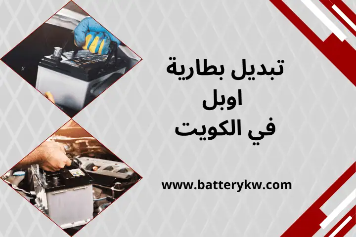 فني تبديل بطارية اوبل