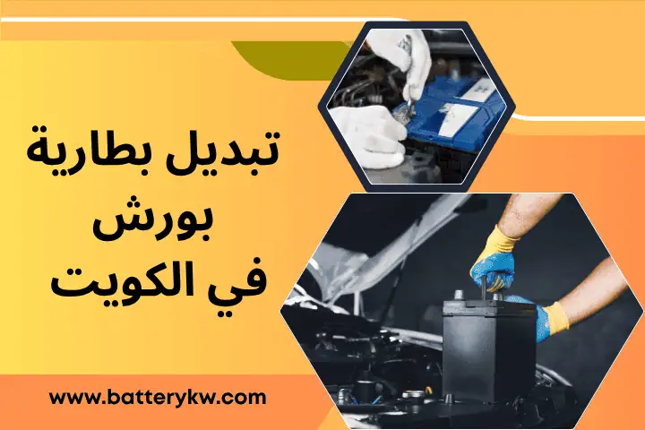 فني تبديل بطارية بورش
