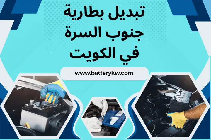 ورشة تبديل بطارية جنوب السرة