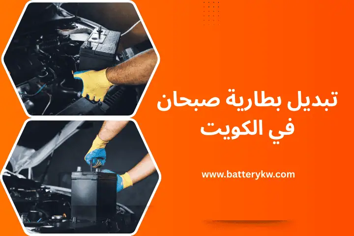 فني تبديل بطارية صبحان
