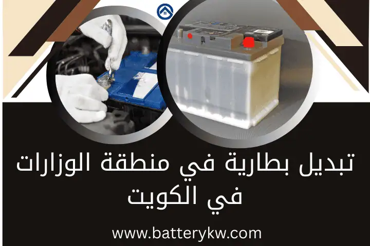 فني تبديل بطارية في منطقة الوزارات