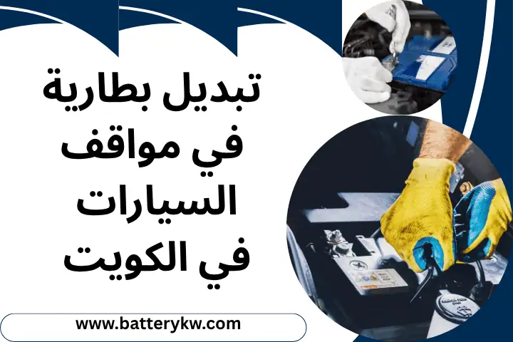 تبديل بطارية في مواقف السيارات