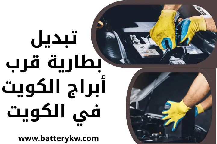 تبديل بطارية قرب أبراج الكويت