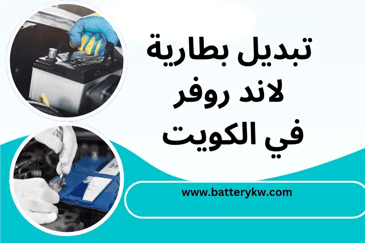 ورشة تبديل بطارية لاند روفر