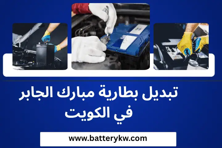 كراج تبديل بطارية مبارك الجابر
