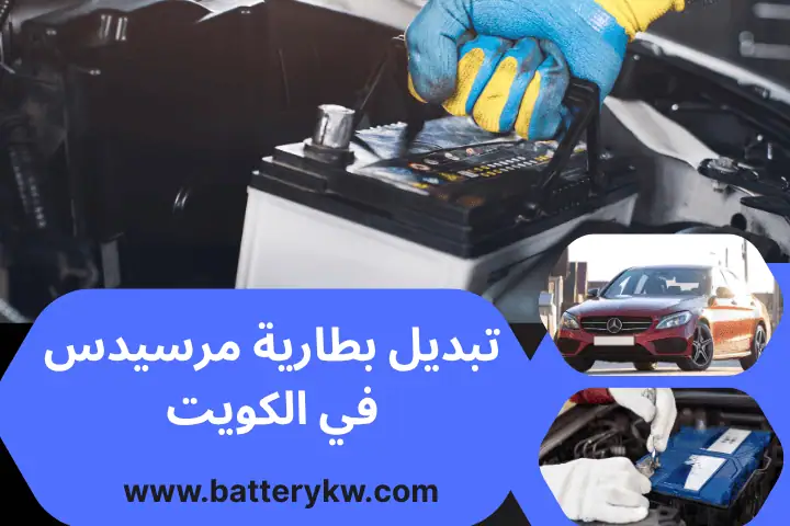 تبديل بطارية مرسيدس