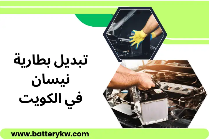 تبديل بطارية نيسان