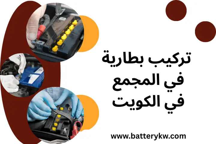 تركيب بطارية في المجمع