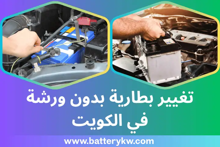 تغيير بطارية السيارة بدون ورشة