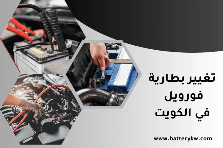 تغيير بطارية فورويل الكويت