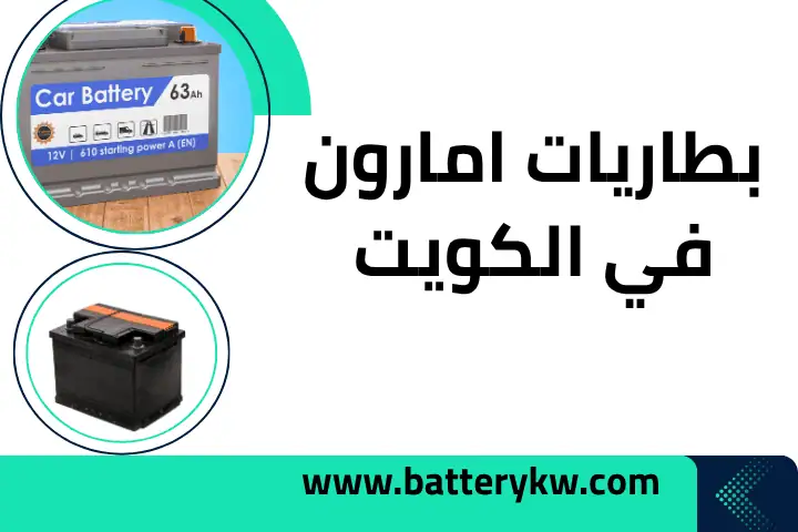 بطاريات امارون