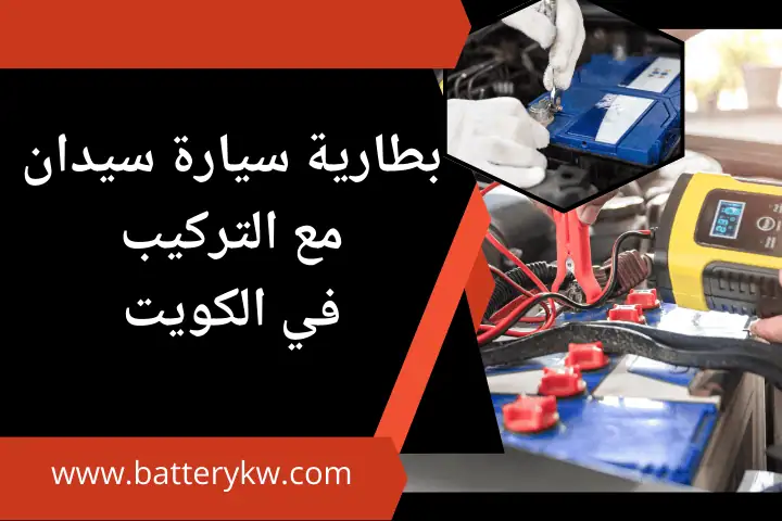 تبديل بطارية سيارة سيدان مع التركيب