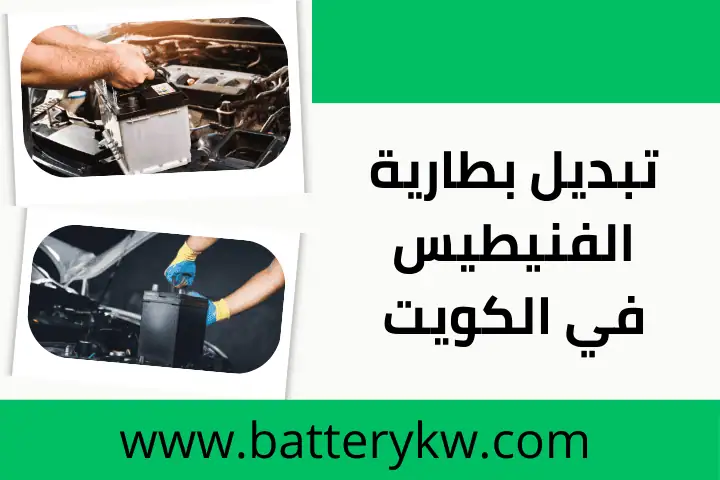 تبديل بطارية هامر 24 ساعة في الكويت – خدمة متنقلة بجودة وضمان 2 ورشة تبديل بطارية الفنيطيس