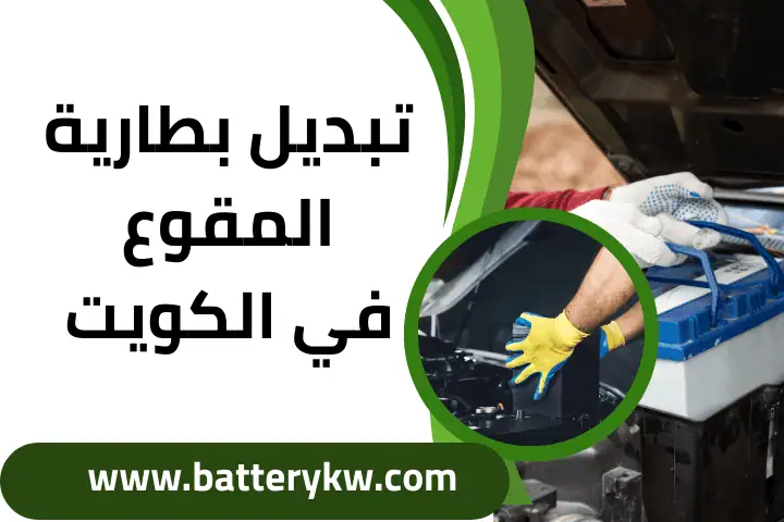 تبديل بطارية ألفا روميو في الكويت – خدمة 24 ساعة عالية الجودة 3 فني تبديل بطارية المقوع