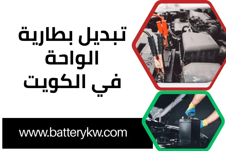 تبديل بطارية الواحة